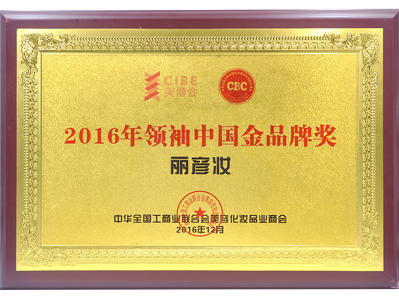 2016年领袖中国金品牌奖